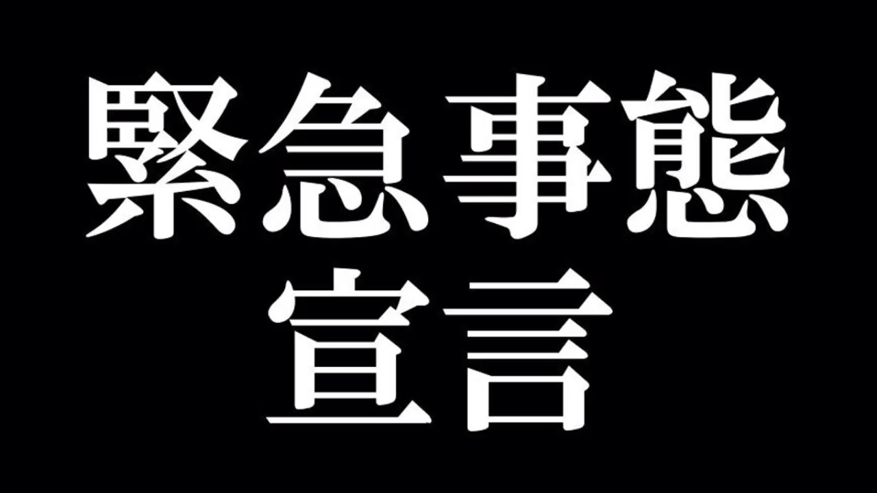 日本发布紧急事态宣言 加BGM才是正版哔哩哔哩bilibili