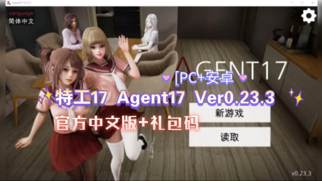 [图][PC+安卓][特工17 Agent17 Ver0.23.3 官方中文版+礼包码]