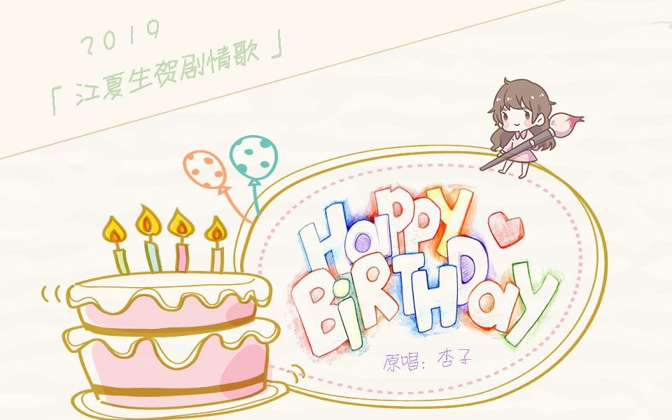 【剧情歌】happy birthday——2019江夏生贺