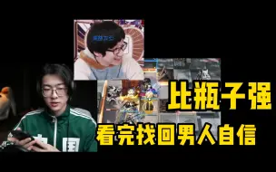 Download Video: 【三分看Zc 113】看泛式打十二章：比瓶子强，看完重铸男人自信