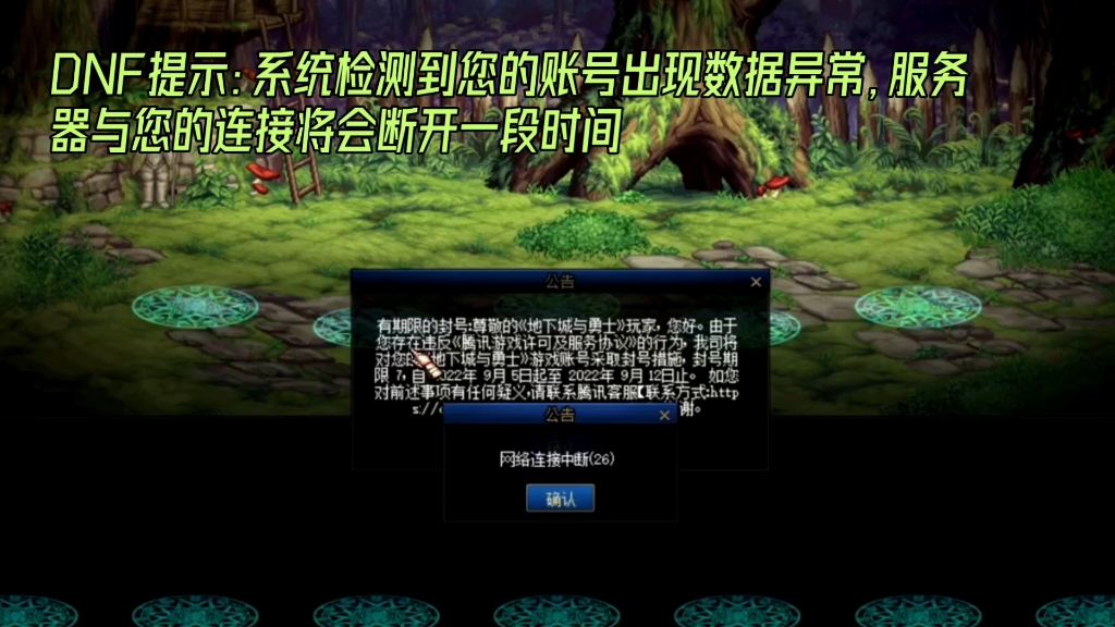 DNF提示:系统检测到您的账号出现数据异常,服务器与您的连接