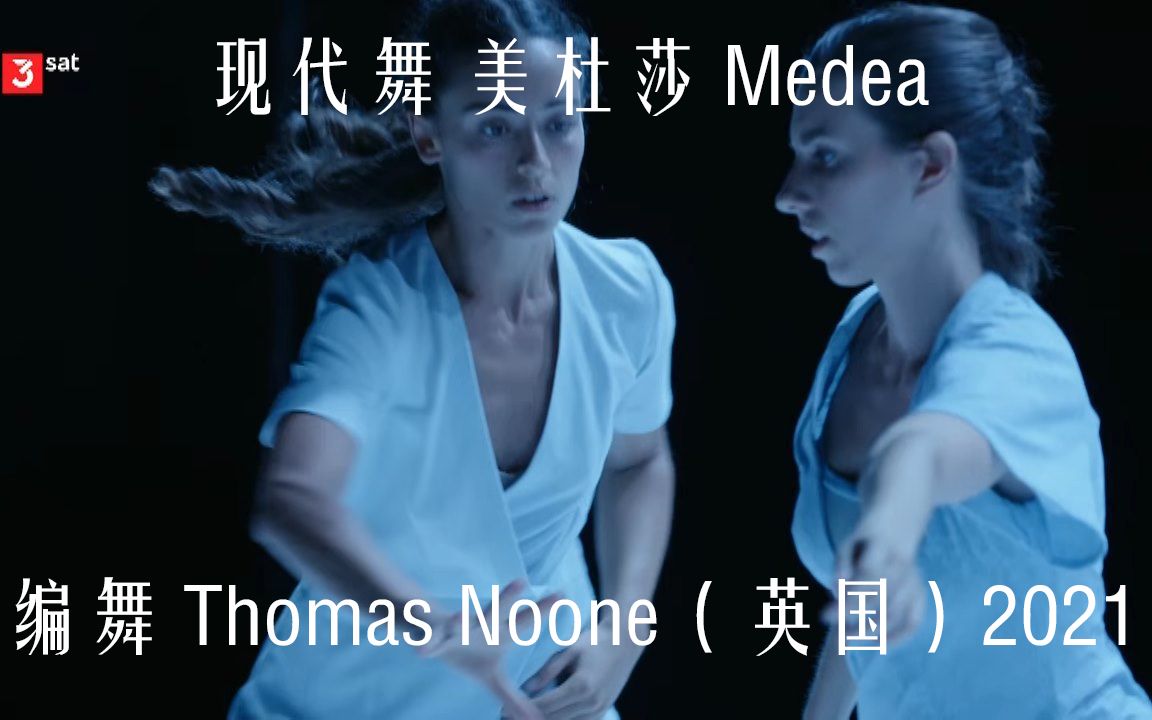 现代舞 美狄亚 Medea 编舞 Thomas Noone(英国)2021哔哩哔哩bilibili