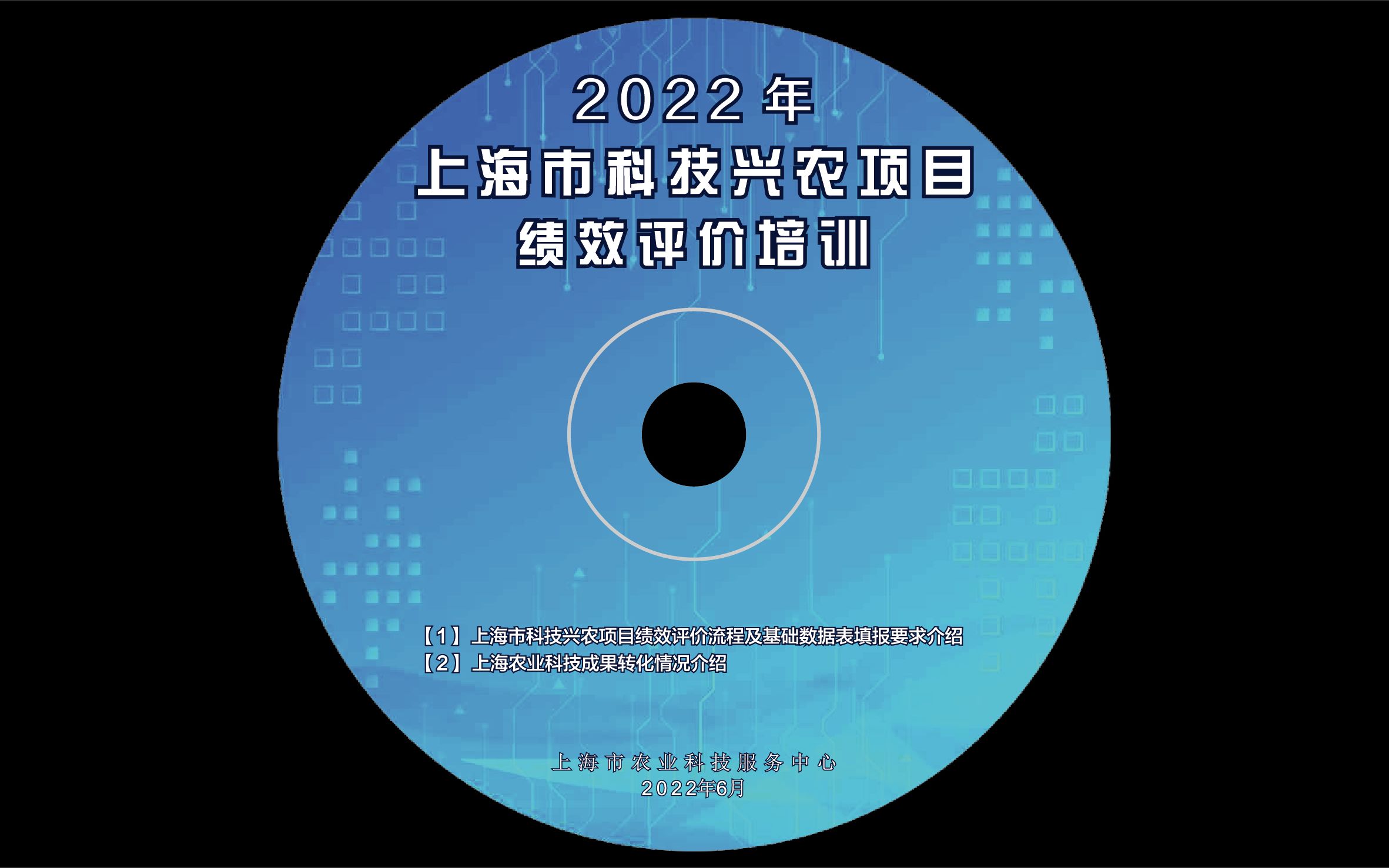 [图]2022年上海市科技兴农项目绩效评价培训