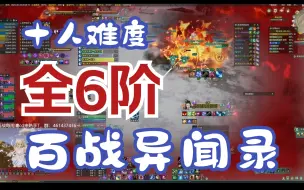 Download Video: 【百战异闻录】10人难度全6阶boss带指挥原声合集