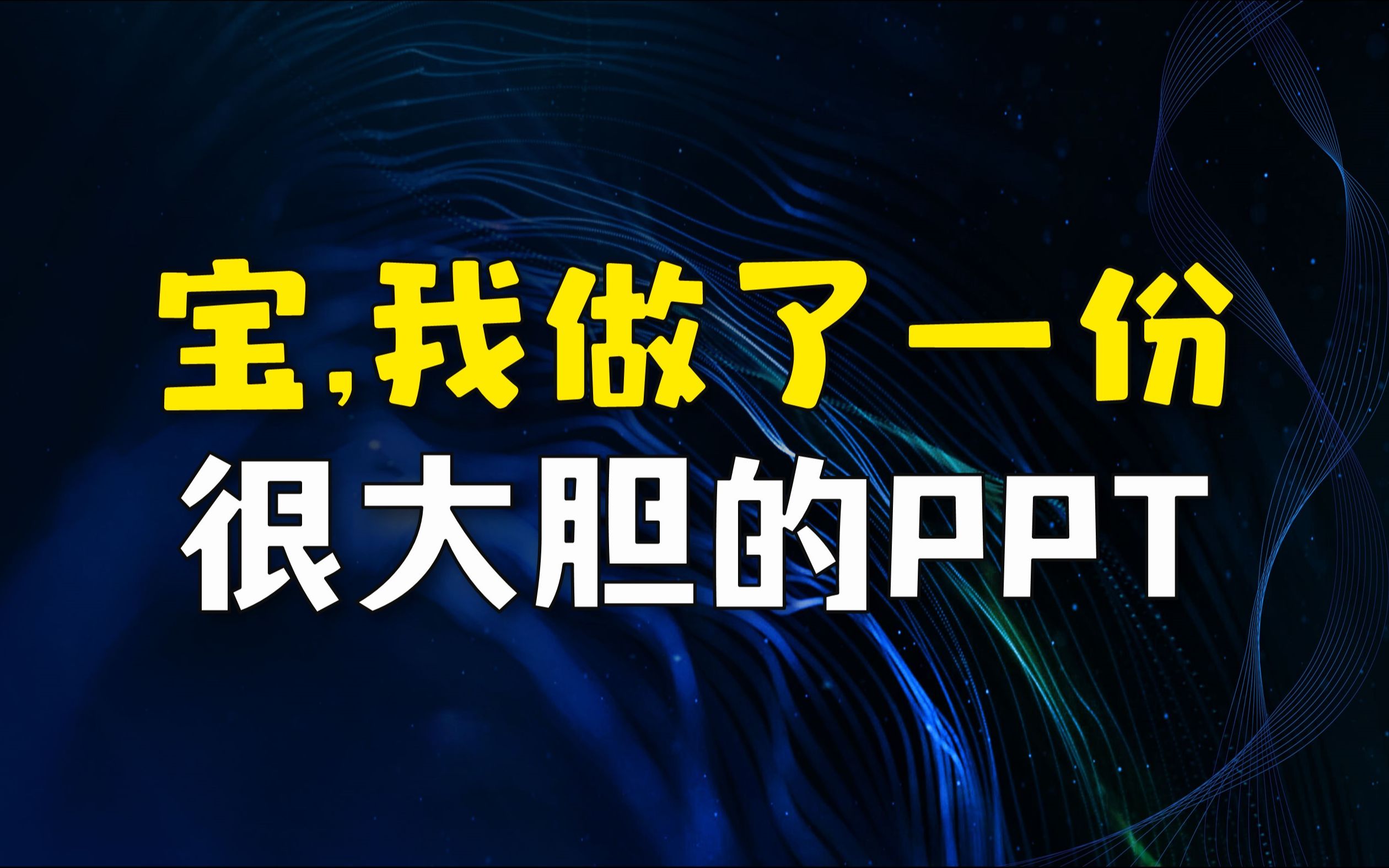 宝,我做了一份很大胆的PPT,附下载!【PPT设计制作创意教程】哔哩哔哩bilibili