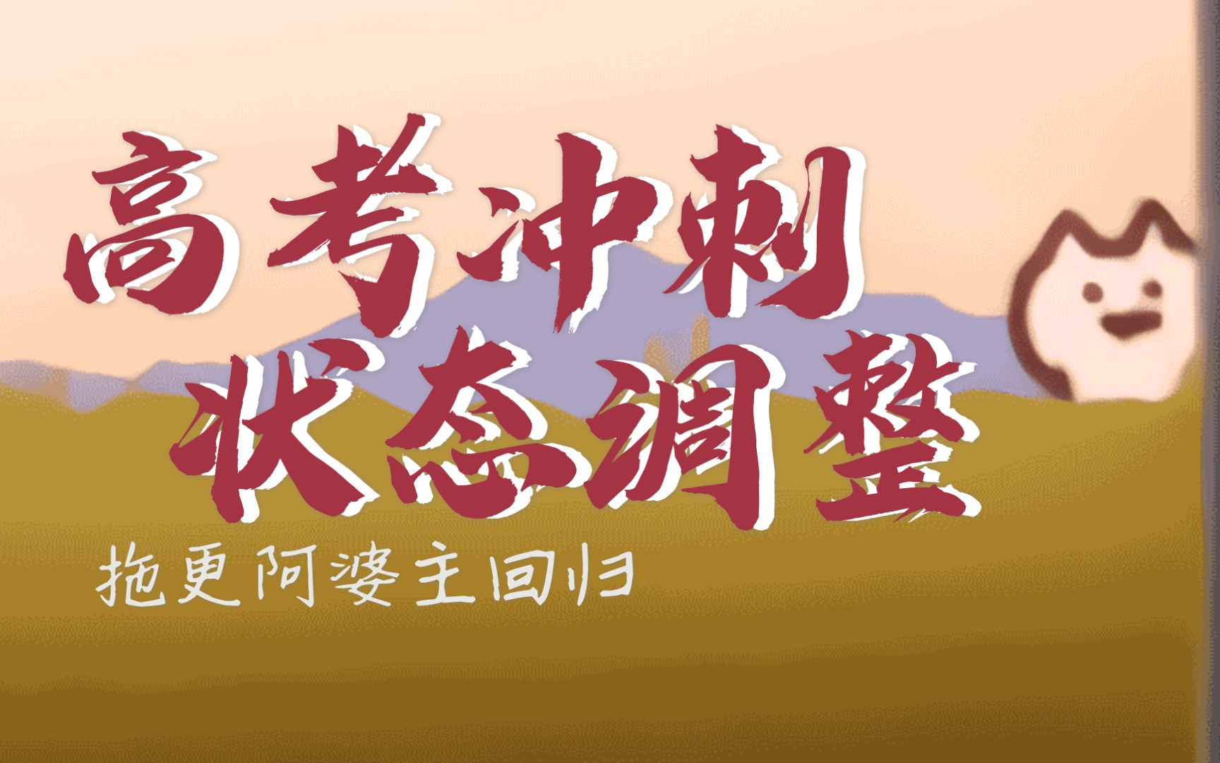 【高考】考前几个月如何调整状态——尘埃落定前一切皆有可能