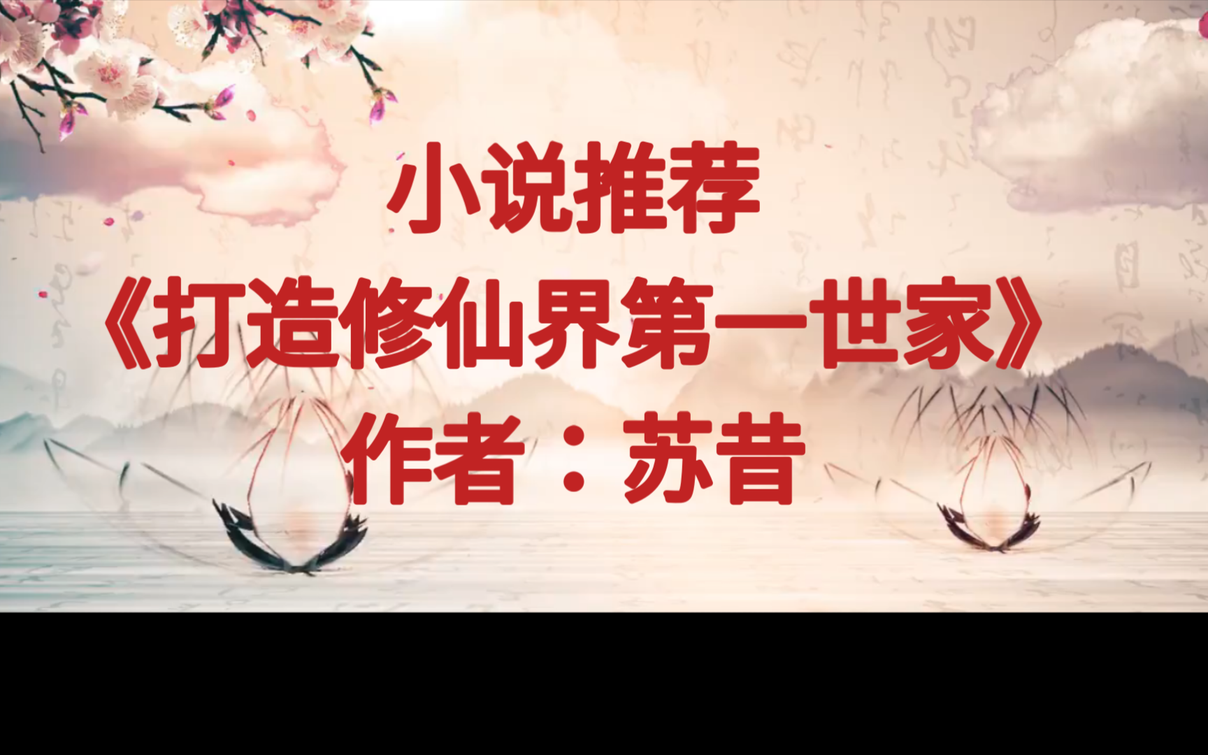 BG推文《打造修仙界第一世家》家族经营修仙/天才升级流/女强,#别人是拖飞机,我是拖航母##一人得道,全家升天#哔哩哔哩bilibili