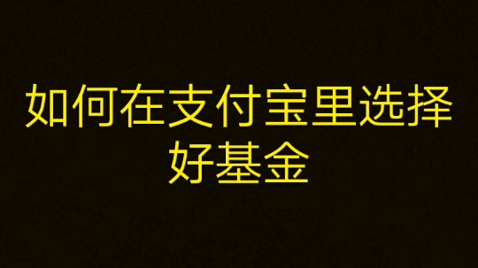 如何在支付宝里选择好基金哔哩哔哩bilibili