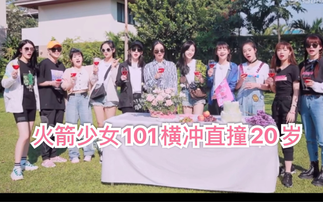 [图]【火箭少女101｜横冲直撞20岁】团魂炸裂混剪部分