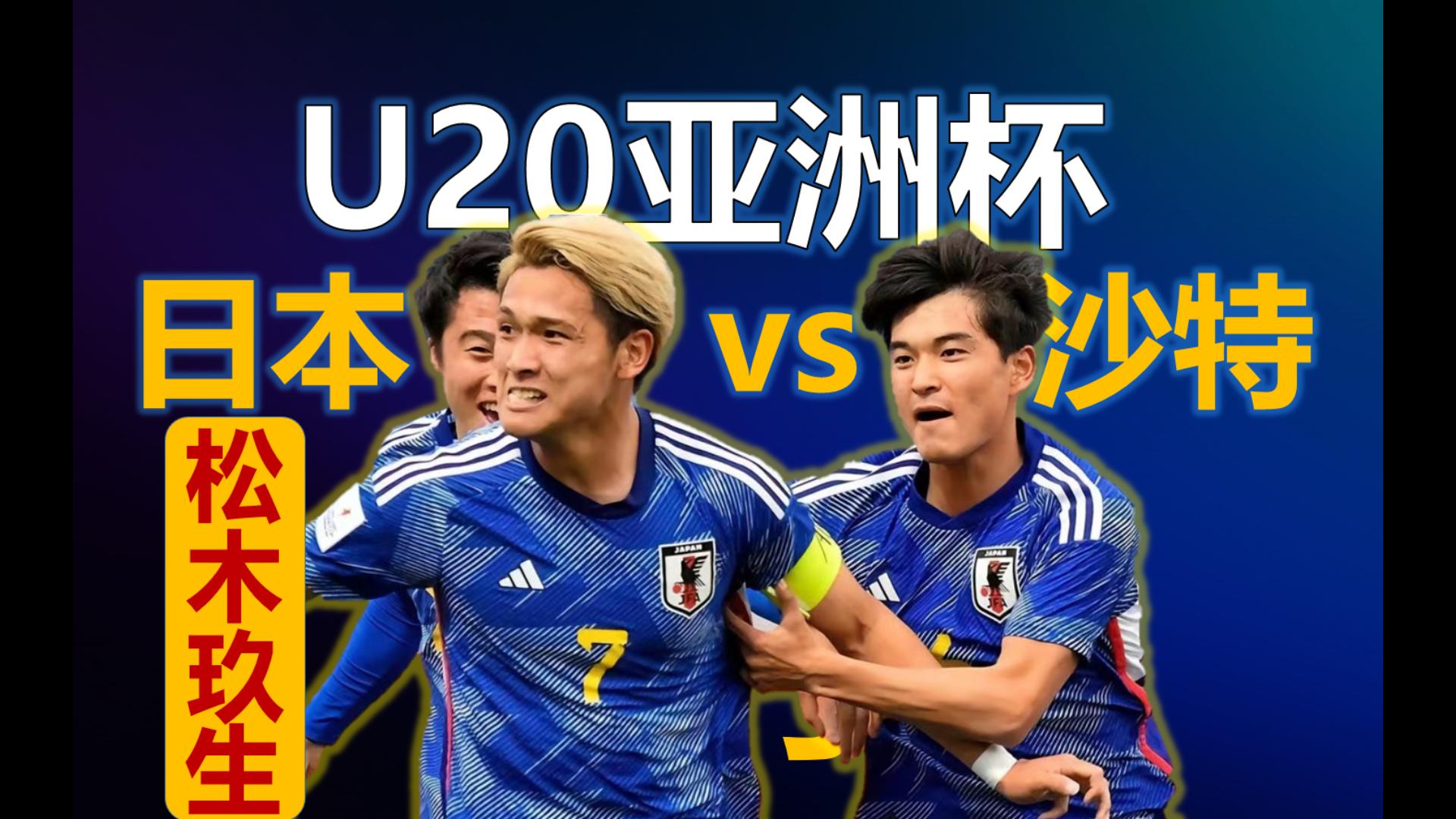 【比赛集锦】U20亚洲杯日本全胜出线!日本vs沙特 超燃集锦,再次告诉我们,科学发展足球,可以慢慢强起来!足球小将们冲冲冲哔哩哔哩bilibili