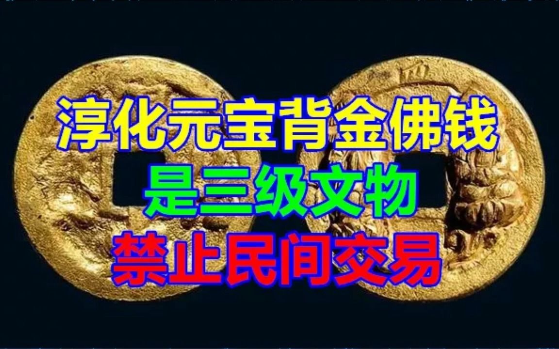 淳化元宝背金佛钱,是三级文物,禁止民间交易哔哩哔哩bilibili