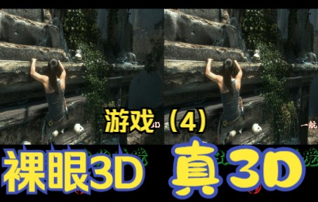 真3D游戏视频(4),裸眼3D,太真实了,3D效果太棒了哔哩哔哩bilibili