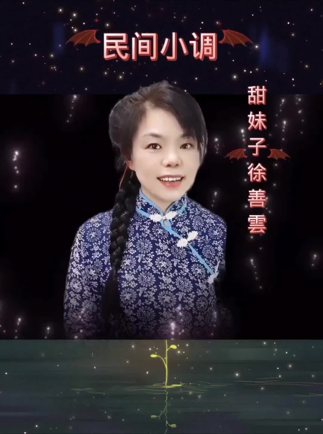 徐善云民间小调音乐原创传递正能量民间小调徐善雲民间小调大实话