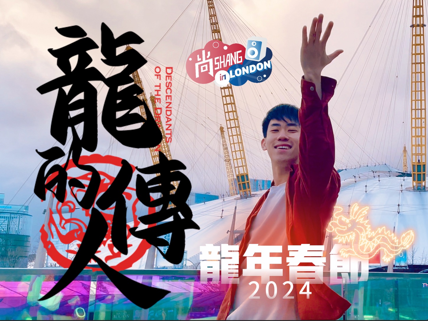 [图]2024龙年春节全球合拍《龙的传人》，等你来加入！