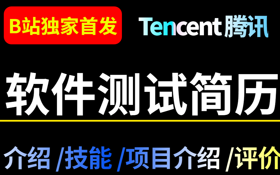 金三银四面试全网最牛的软件测试简历包装 看完直接拿捏大厂面试官哔哩哔哩bilibili