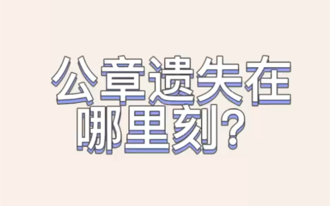 公章遗失在哪里刻?哔哩哔哩bilibili