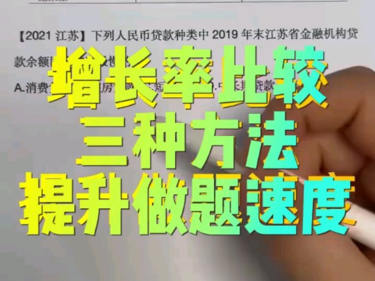 ||资料分析增长率比较大小三种方法,最后最快.||#行测资料分析[话题]# #国考省考公务员考试[话题]# #速算技巧[话题]# #公务员省考[话题]#||哔哩哔哩bilibili