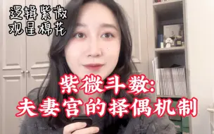 Download Video: 紫微斗数怎么找对象？夫妻宫的应用