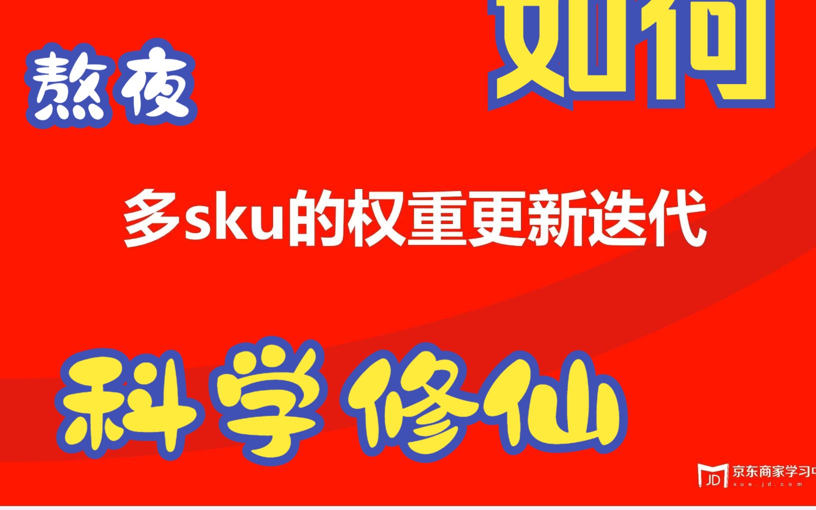 京东运营:多sku的权重迭代哔哩哔哩bilibili