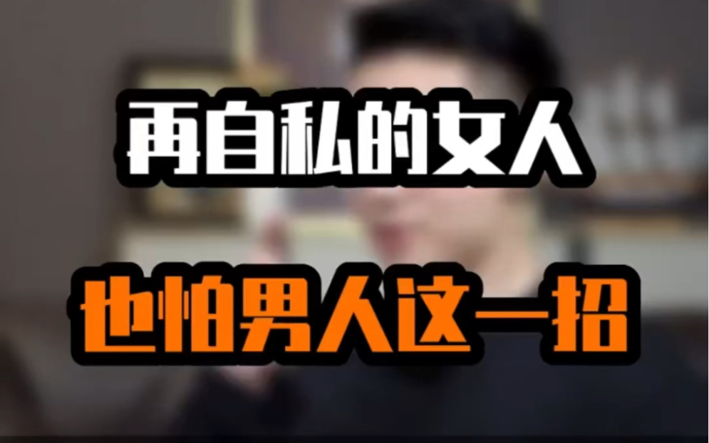 再自私的女人,也怕男人这一招