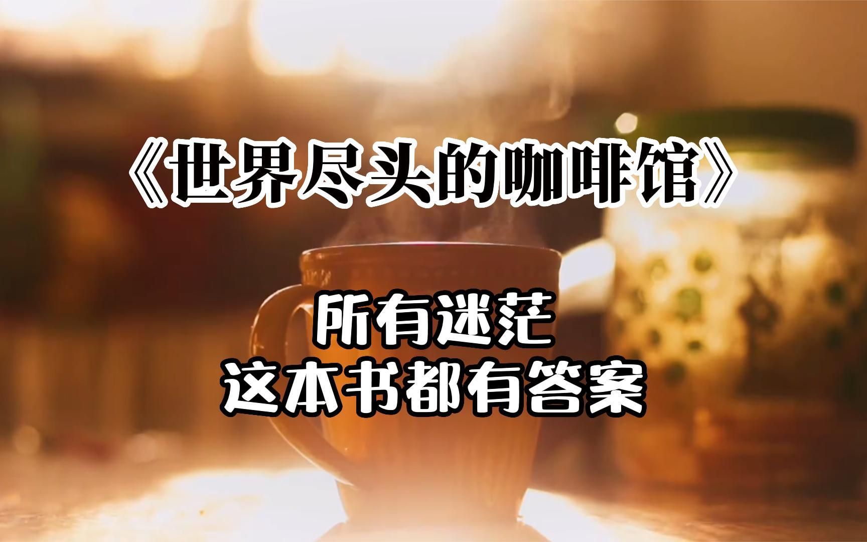 [图]好文分享 《世界尽头的咖啡馆》“所有迷茫，这本书都有答案”