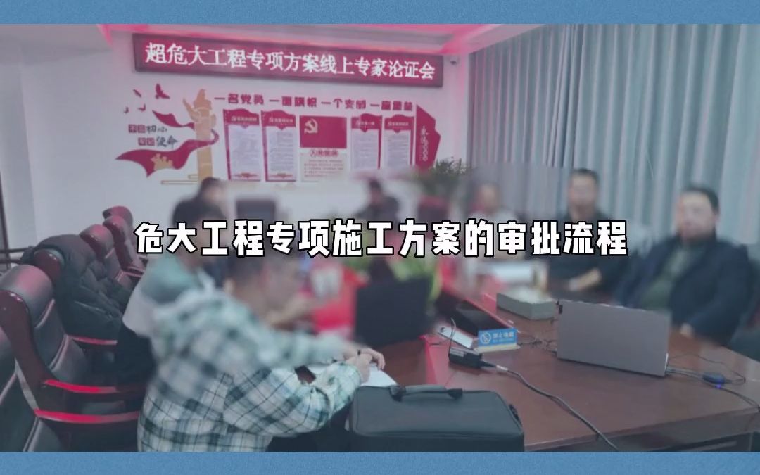 [图]危大工程专项施工方案审批流程