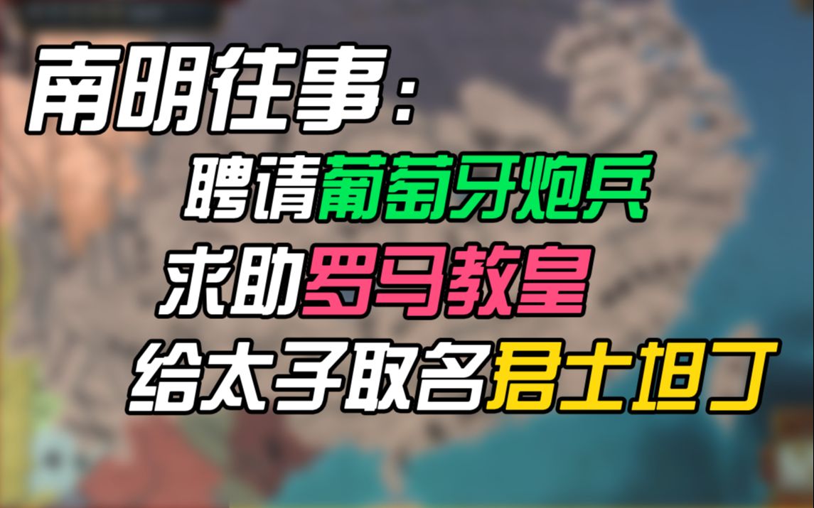 [图]耶稣也留不住的南明，差点改宗天主教？