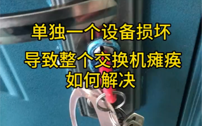 一个#监控摄像头 小故障导致汇聚交换机瘫痪如何解决呢?朋友们有没有遇到过这种问题呢? #弱电智能 #综合布线哔哩哔哩bilibili