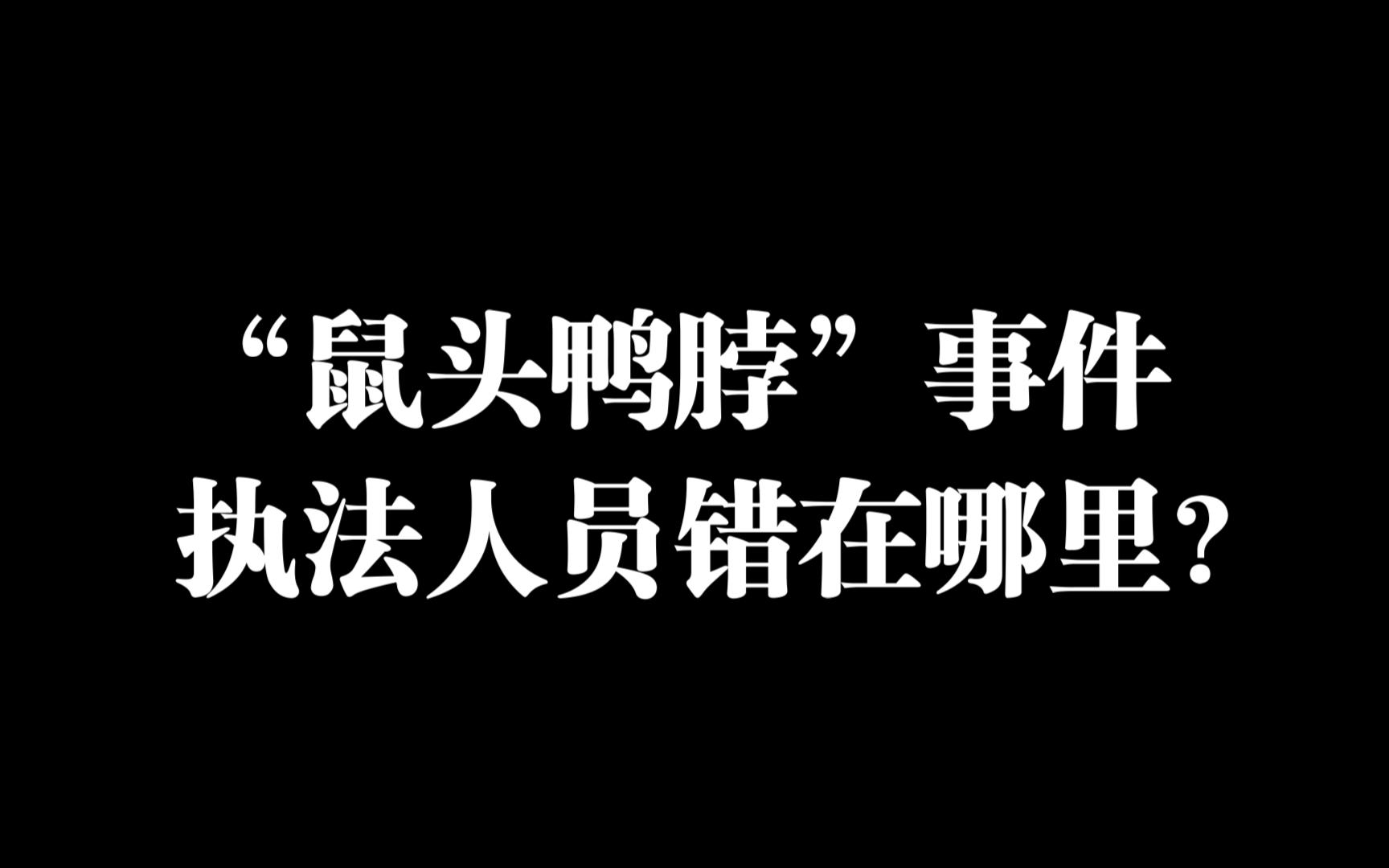 [图]鼠头鸭脖事件中执法人员的问题分析