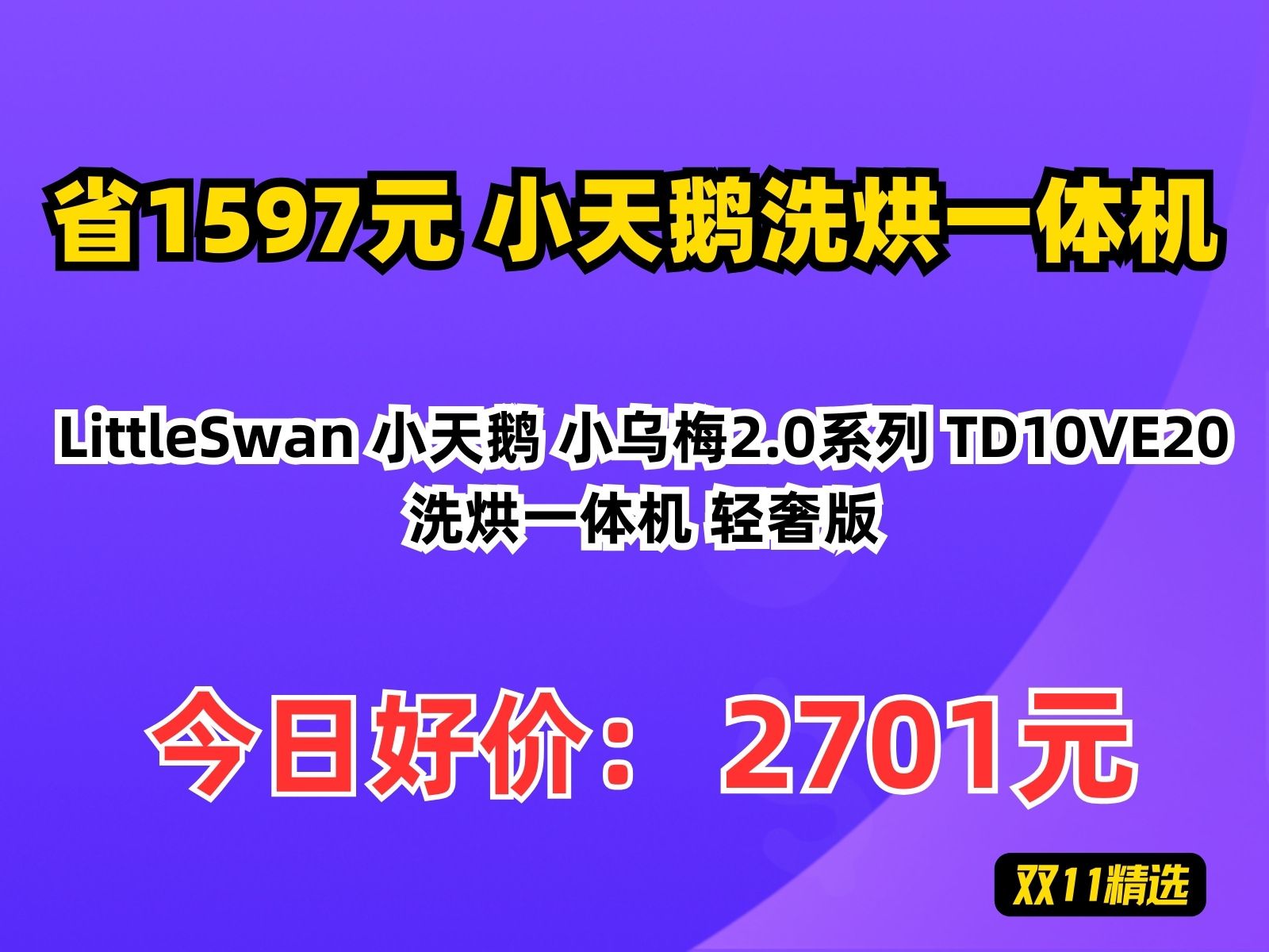 【省1597.52元】小天鹅洗烘一体机LittleSwan 小天鹅 小乌梅2.0系列 TD10VE20 洗烘一体机 轻奢版哔哩哔哩bilibili