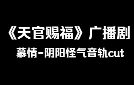 [图]【天官赐福广播剧】慕情阴阳怪气音轨cut