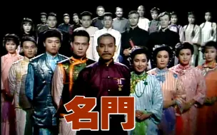 Télécharger la video: 【怀旧】1987年《名门》（张兆辉，林俊贤，黎美娴，谢宁，张卫健，毛舜筠，詹秉熙，岳华，黄允材，秦沛）