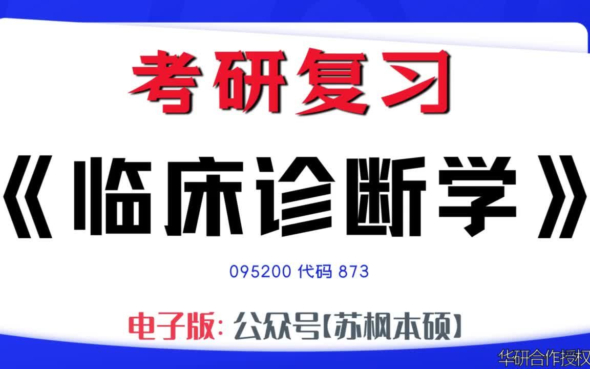 如何复习《临床诊断学》?095200考研资料大全,代码873历年考研真题+复习大纲+内部笔记+题库模拟题哔哩哔哩bilibili