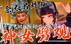 Download Video: 《神女劈观》老旦戏腔版“佘 太 君 炸 庙”，本嗓翻唱绝了！卷起来！