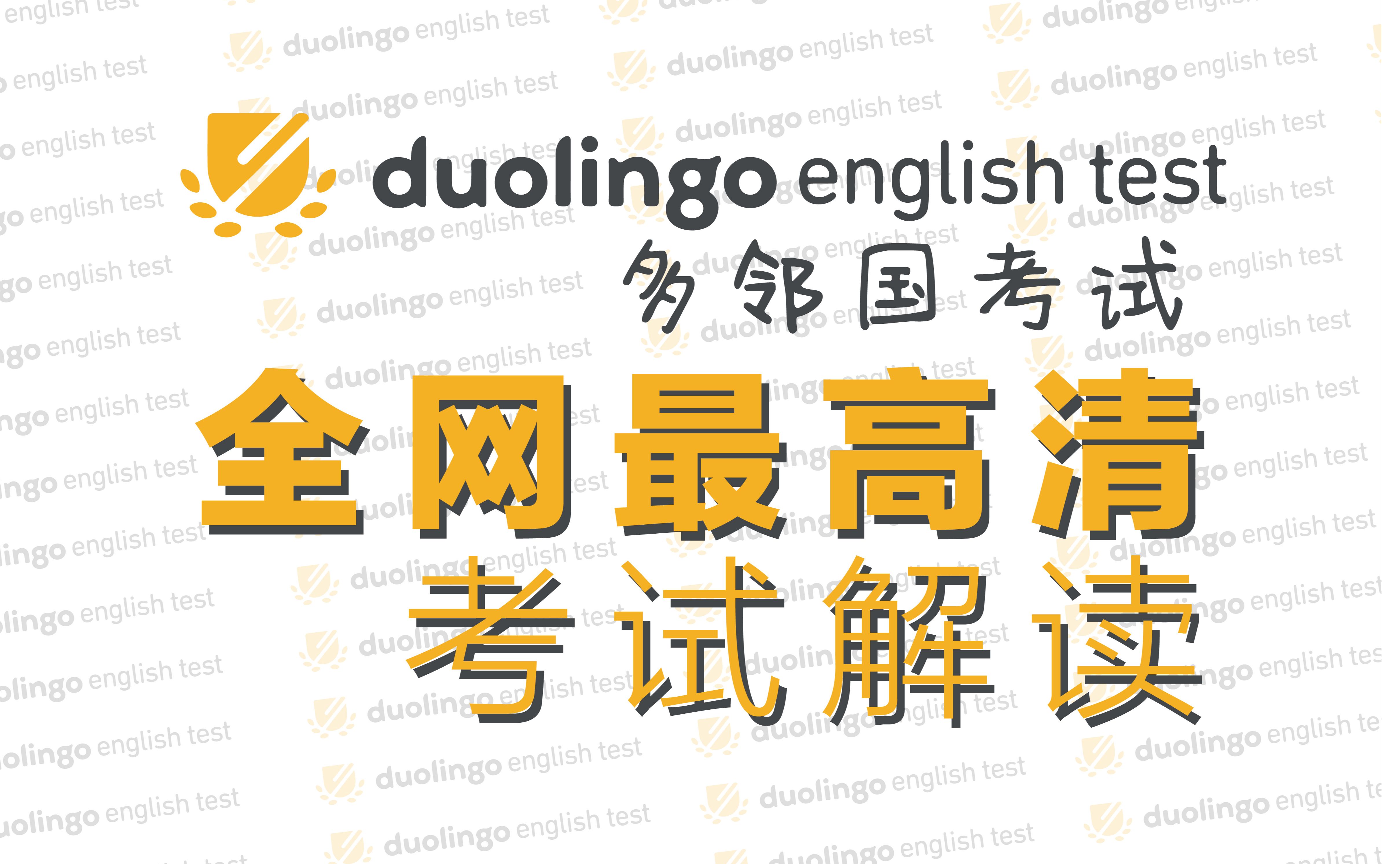 全网最清晰解读多邻国考试 20分钟带你做一套真题哔哩哔哩bilibili