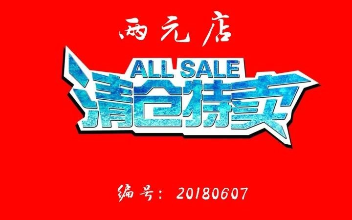 两元店清仓录音叫卖哔哩哔哩bilibili