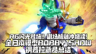 Download Video: RG闪光!老头有戏? 万代全日本模型HOBBY SHOW 高达系新品展示