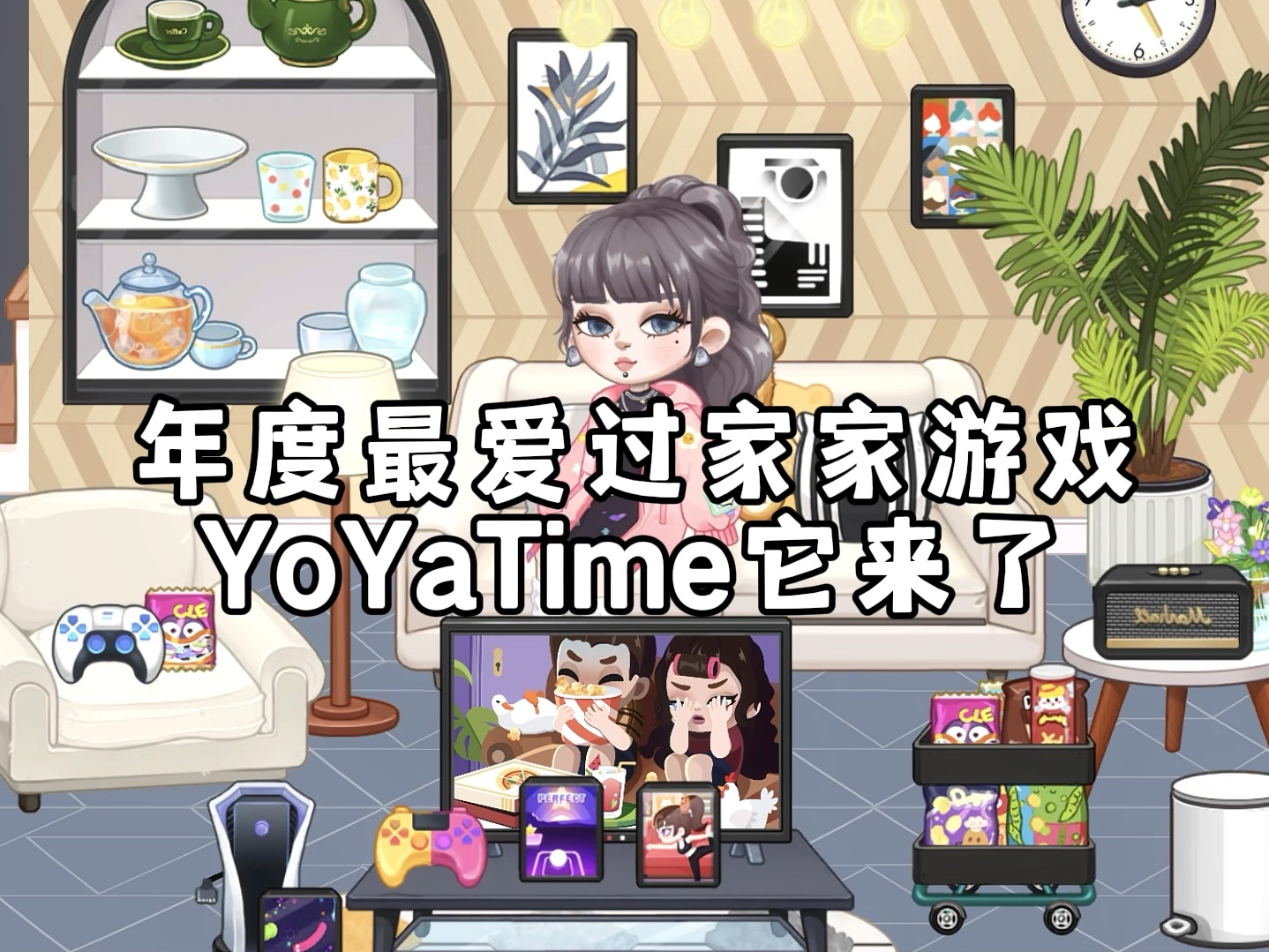 姐妹们看我发现了什么 年度最爱过家家游戏它来了～