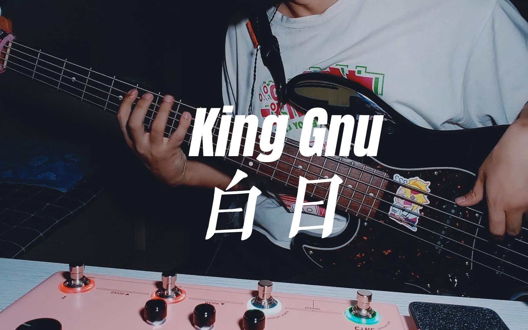 【貝斯】king gnu_白日(bass cover) | 全站最菜翻彈