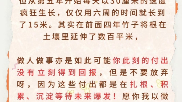 [图]不要放弃眼前的付出，因为这些付出在扎根、积累、沉淀，等待未来爆发，不要因为暂时没有立刻得到回报而放弃，要相信付出会有回报