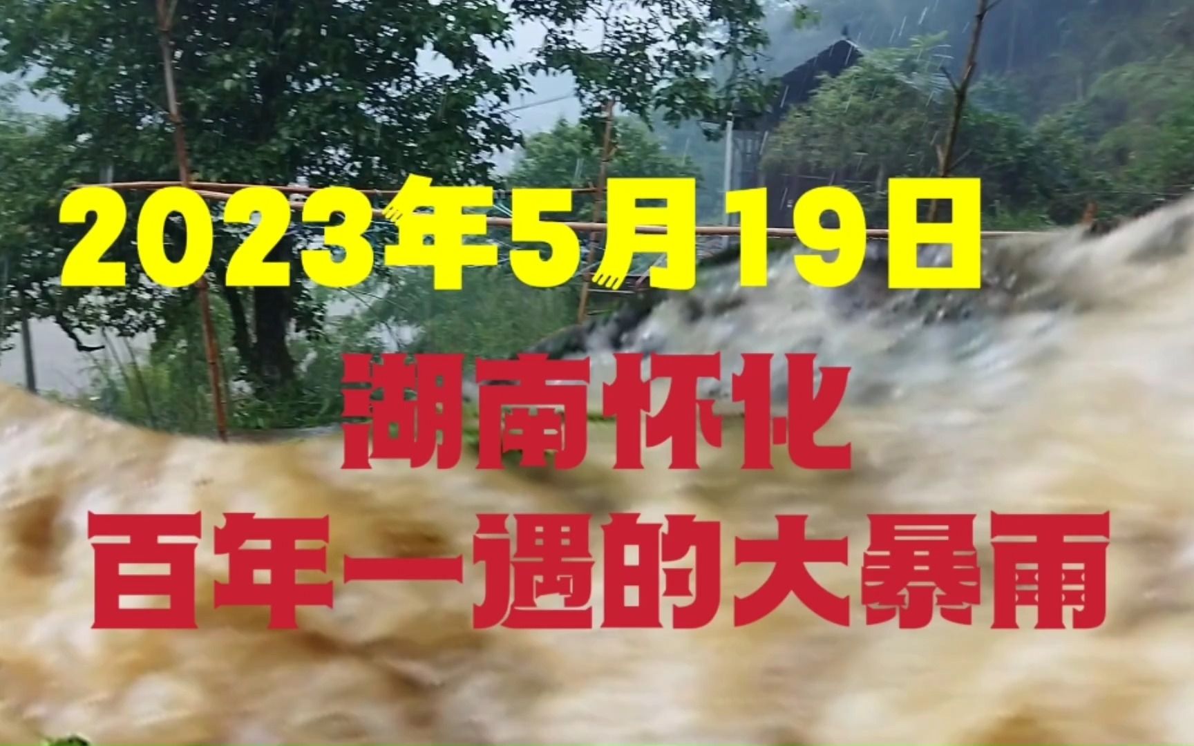 2023年5月19日,湖南怀化下起了大暴雨,百年一遇第一次见哔哩哔哩bilibili