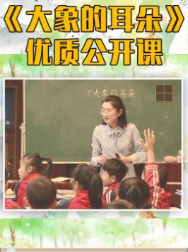 [图]小学语文二年级下册董老师《大象的耳朵》名师优质公开课竞赛观摩学习教学设计示范视频试讲说课微课