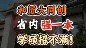 Download Video: 【25机械考研】和厦大同创强双非！集美大学择校分析