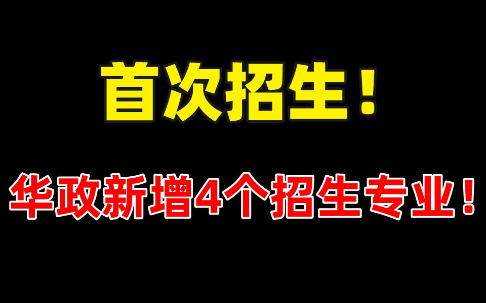 捡漏!首次招生难度小!华政23法学考研4个新增专业介绍!【附官方推荐参考书目】哔哩哔哩bilibili