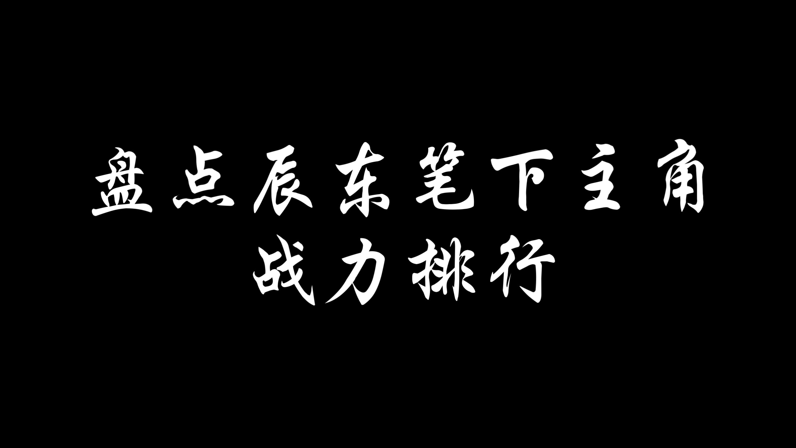 辰东笔下战力排行