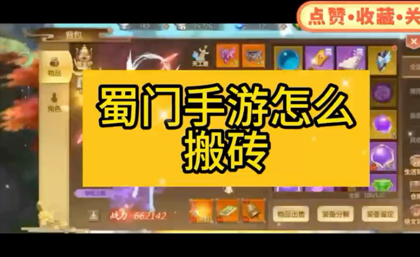蜀门手游怎么搬砖?一个视频教会大家,手残党看过来了