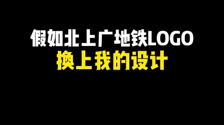 给北上广地铁重新设计个logo,希望大家能够喜欢哔哩哔哩bilibili