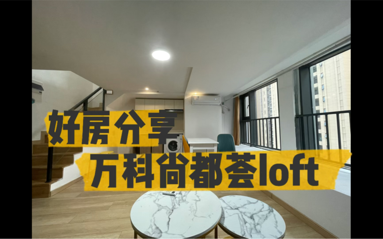 一眼就会爱上的尚都荟loft!快来看!哔哩哔哩bilibili