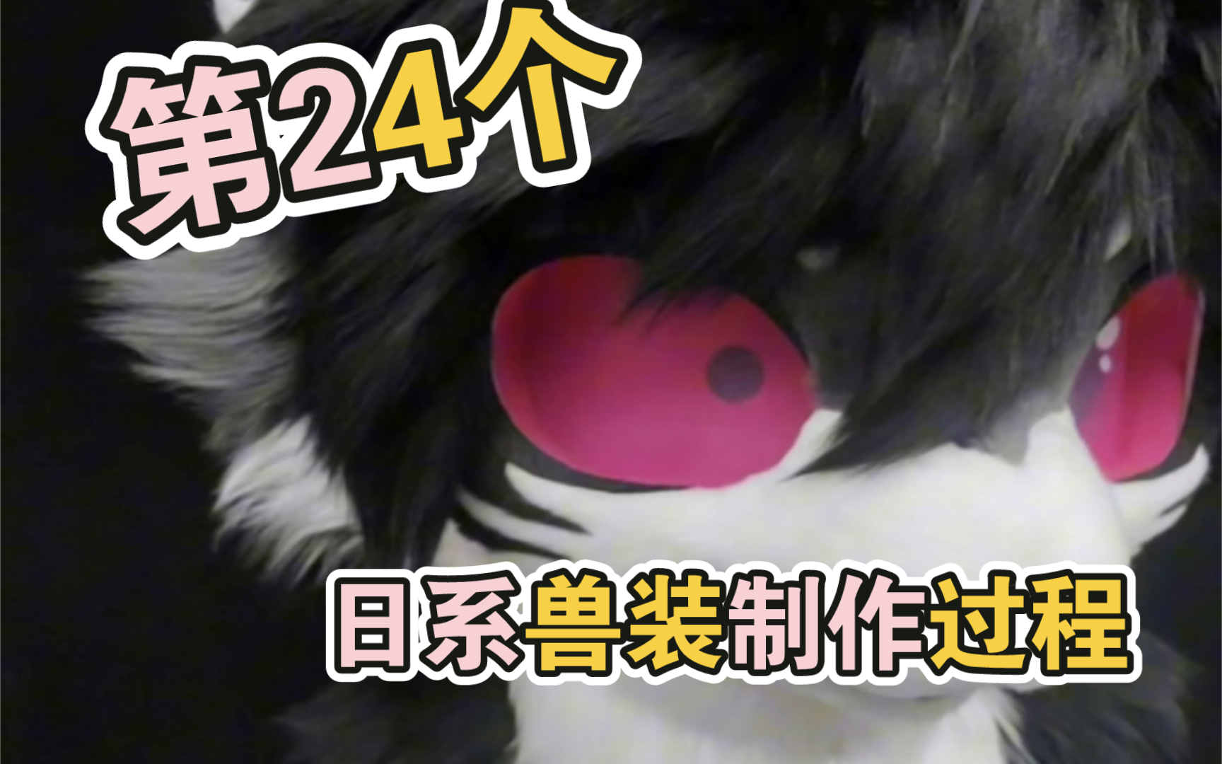 fursuit兽装制作过程 第24个特殊的龙龙