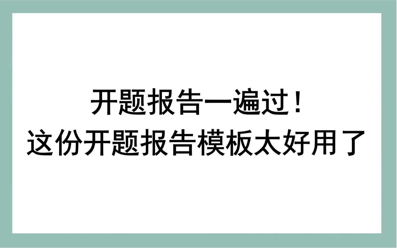 开题报告一遍过!这份开题报告模板太好用了哔哩哔哩bilibili